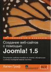  Создание веб-сайтов с помощью Joomla! 1.5