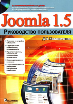 Joomla 1.5. Руководство пользователя