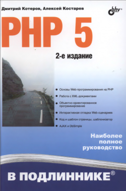 PHP 5 в подлиннике, 2 издание